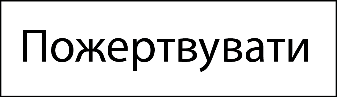 Пожертвувати